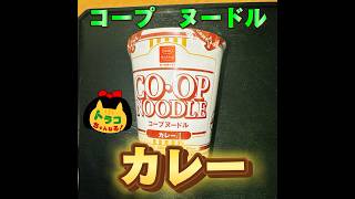 #コープ　#ヌードル　#カレー　#コープヌードル　#コープみえ 　#コープ大好き 　#コープ購入品 　#コープファン　#coop 　#大満足　#日清食品　#共同開発　#カップ麺 　#インスタント