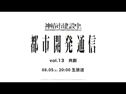 神椿市建設中。都市開発通信vol.13 〜共創〜