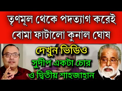 #Breaking: এই মুহূর্তের বড়ো খবর কুনাল ঘোষ কে নিয়ে, সরাসরি তৃণমূলের বিরুদ্ধে বোমা ফাটাতে শুরু করলো ।