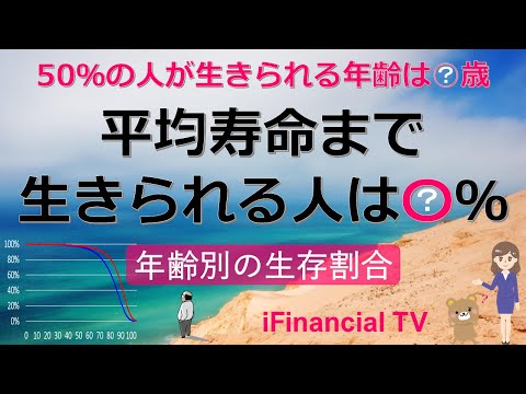 【必見】50％の人が生きられる年齢は何歳、平均寿命まで生きられる人は何％－年齢別の生存割合をグラフで紹介！