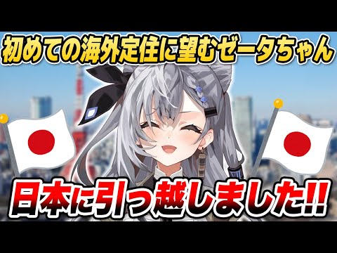 ゼータちゃん、日本へ引っ越すの巻【ホロライブID切り抜き/ベスティア・ゼータ/日本語翻訳】