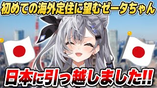 ゼータちゃん、日本へ引っ越すの巻【ホロライブID切り抜き/ベスティア・ゼータ/日本語翻訳】