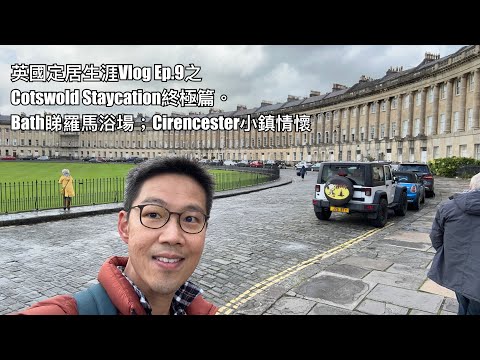 英國定居生涯Vlog Ep.9之繼續Bath系列。Royal Crescent；Roman Bath，萬聖節玩南瓜田，Bourton On The Water及同埋Cirencester市集