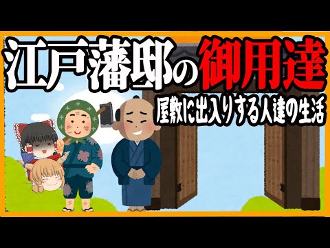 【江戸の生活】なれれば一生安泰？　江戸藩邸の御用達【ゆっくり歴史解説】