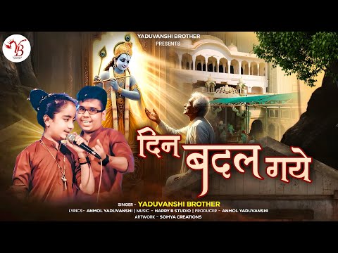 दिन बदल गये (latest khatu shyam bhajan) #shyambababhajan #babashyam #khatu #khatudham