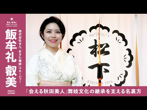 「会える秋田美人」舞妓文化の継承を支える名裏方｜株式会社せん「あきた舞妓」マネージャー｜飯牟礼 叡美さん（秋田県秋田市）