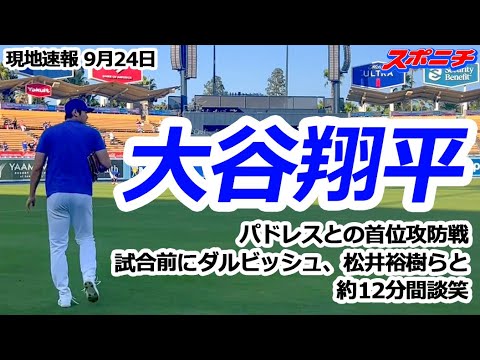 【大谷翔平9月24日現地速報】ダルビッシュ、松井裕樹らと約12分間談笑 試合は3打数1安打