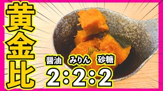 【かぼちゃの煮物はこれで良し！！】黄金比で覚えやすいレシピとアレンジ調味料。