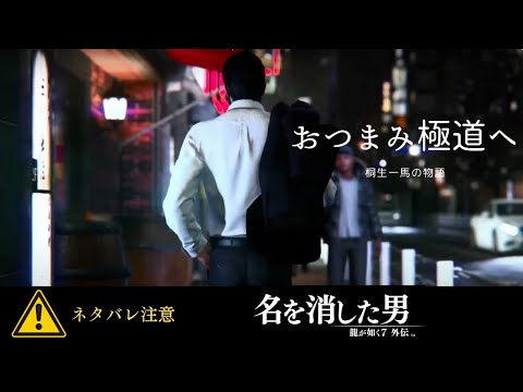 桐生ちゃんとおしゃれして大暴れの夜！【龍が如く７外伝】part.４※ネタバレ注意