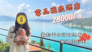 【雲品溫泉酒店開箱】1晚台幣28000值得嗎？/雲水行政酒廊/最完整開箱資訊/住宿心得老實說