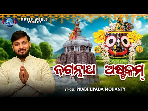 Jagannath Astakam | ଜଗନ୍ନାଥ ଅଷ୍ଟକମ | Full Video | Jagannath Mantra | Music World Bhakti