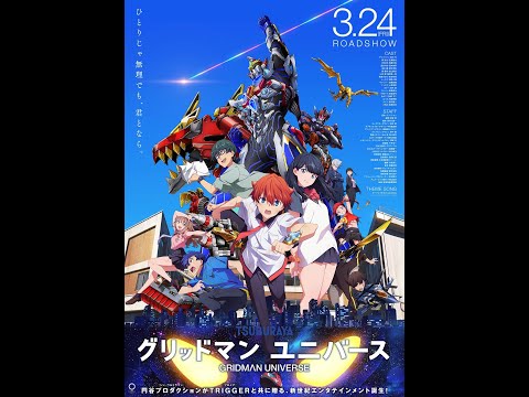 電影543：【Gridman Universe】影評/ 你想看什麼，電影就拍給你看