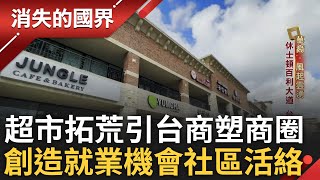 華裔在美以"亞洲超市"為起點 引華人開店塑造商圈 跨入房地產產業招商建城 催生出休士頓華爾街 造就業機會為社區活絡關鍵 房價漲華人社區興旺｜李文儀主持｜【消失的國界完整版】20241012｜三立新聞台