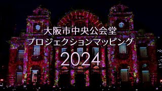 2024 大阪市中央公会堂 プロジェクションマッピング 初回上映 ～ 御堂筋イルミネーション OSAKA Hikari-Renaissance