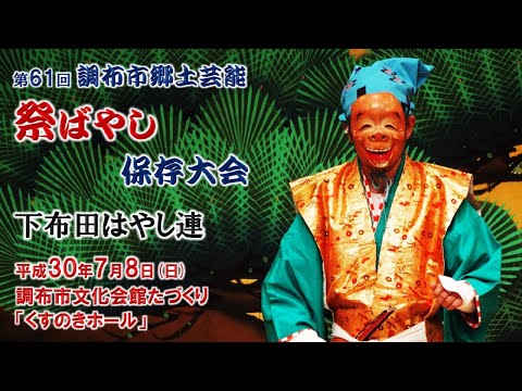 2018-07-08　第61回 調布市郷土芸能祭ばやし保存大会（調布市）14 下布田はやし連さん