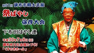 2018-07-08　第61回 調布市郷土芸能祭ばやし保存大会（調布市）14 下布田はやし連さん