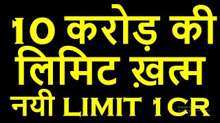 10 करोड़ की लिमिट ख़त्म |  NEW LIMIT 1CR FOR TAX DEDUCTION