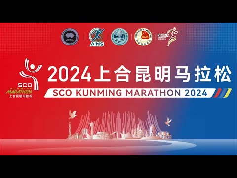 2024上合昆明马拉松