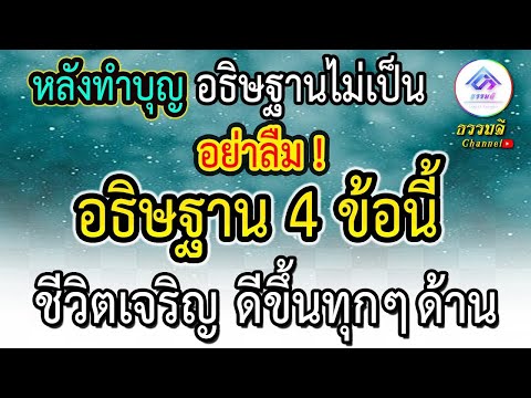 อธิษฐานหลังทำบุญไม่เป็น ให้ว่า 4 ข้อทุกนี้ทุกครั้งแล้วจะเจริญ จะทำให้ชีวิตดีขึ้นทุก ๆ ด้าน