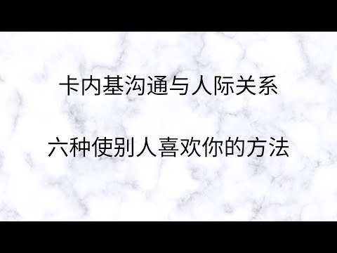 【激励能量】#能量灯《卡内基沟通与人际关系》六种使别人喜欢你的方法