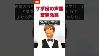 【速報】ONE PIECE サボ役・古谷徹が降板、新声優選考中！ #short