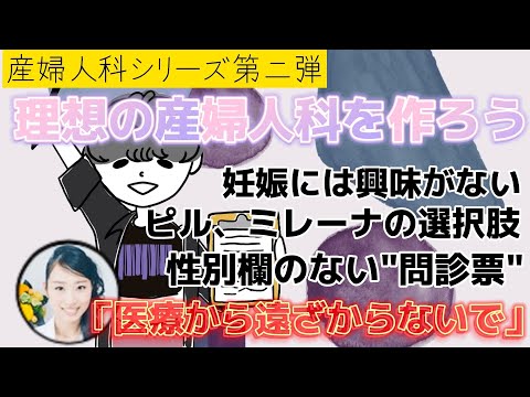 【産婦人科シリーズ第二弾！】③マイノリティ当事者の方へ、医療を受けることから遠ざからないで！LGBTフレンドリーを目指そう！おー！