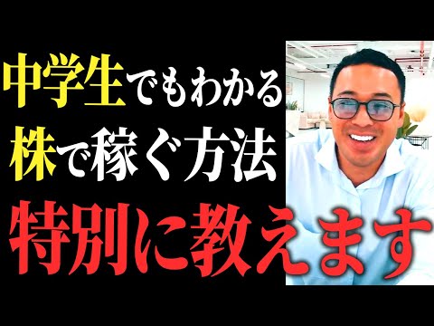 ※日本人の99%が知らない株で稼ぐ仕組みがコレ※株価が急落しても株式投資が儲かる理由を中学生にもわかるように説明します【竹花貴騎】【切り抜き】