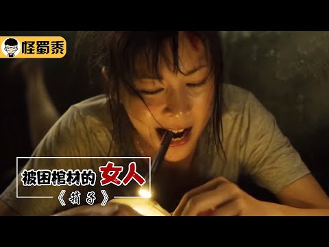 【怪蜀黍】女孩被丢入棺材活埋，旁边还爬满了蜈蚣，仅有一部手机如何自救