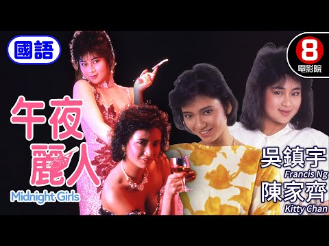 靚妹仔第三集 夜場女孩不為人知的血淚史｜午夜麗人 (國語) Midnight Girls｜吳鎮宇｜陳家齊｜吳文玲｜ENG／繁／簡CC字幕｜8號電影院HK Movie｜香港電影01