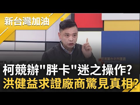 柯文哲競辦"胖卡"迷之操作? 洪健益曝是徒弟做的...求證廠商驚見真相?｜許貴雅主持｜【新台灣加油 精彩】20241224｜三立新聞台