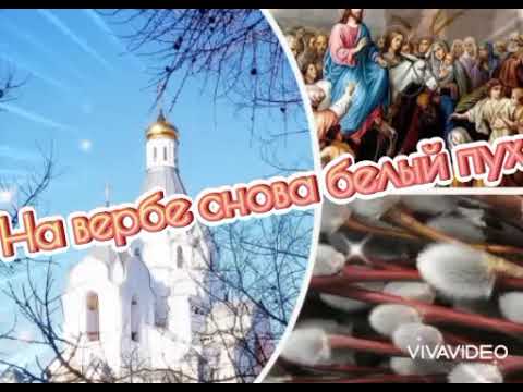 С ВЕРБНЫМ ВОСКРЕСЕНЬЕМ! /ПОЗДРАВЛЯЮ! /✨