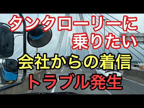 【大型タンクローリー】会社からの着信　トラブル発生