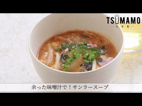 余った味噌汁で！サンラースープのレシピ