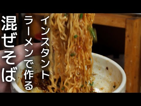 作らないといられない！袋麵が美味しくなる簡単混ぜそばの作り方！