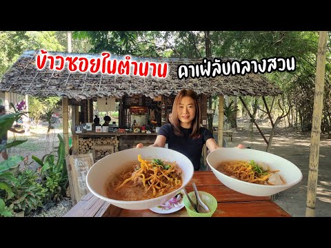 ร้านลับต้นตำหรับข้าวซอยป้าหอมบ้านๆอร่อยสูตรดั้งเดิม 40 กว่าปี แวะเที่ยวคาเฟ่ "ปามานะ" กลางป่า