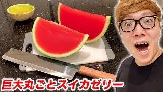 巨大丸ごとスイカゼリー&メロンゼリー作ったらまさかの事態に!?【Giant Watermelon Jelly】【高級フルーツ】