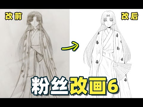 【粉丝改画】这些绘画错误，大家有没有犯过呢？