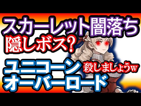 【隠しボス】発見したけど強すぎて倒せません！助けて下さい。ていうか挑戦権すら得ることができません【ユニコーンオーバーロード】【攻略まとめ】