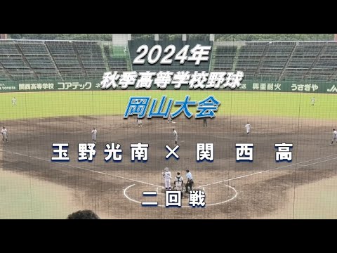 【2024年 秋季高校野球】玉野光南 × 関西高【岡山大会 二回戦】