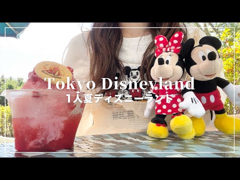 【1人ディズニーランド】当日枠でダイヤモンドホースシュー行ってきた🐭🪄【Disney Vlog】