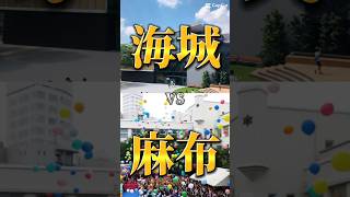 【学校対決】海城vs麻布 #中学受験 #海城 #麻布 #麻布中学