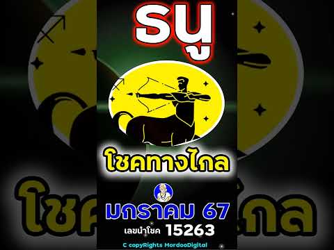 #ดูดวงปี 2567 ราศีธนู มกราคม การงาน โชคการเงิน ลาภลอย ทางไกล ความรัก สุขภาพ เลขนำโชค 15263 ตอน1