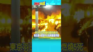 #SHORTS  東京羽田飛機相撞燃燒5死 賴岳謙:航管中心指揮嚴重問題  @頭條開講HeadlinesTalk  20240102