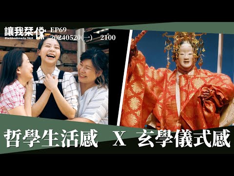 讓我栞侃EP69｜2024-0520：《幸福三姊妹》《媽祖》台灣劇場與日本能劇。哲學生活感和玄學儀式感｜墨栞-Blackbookmarks