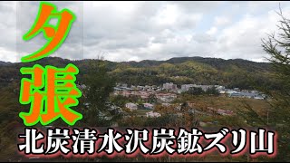 【散策】夕張市北炭清水沢炭鉱ズリ山展望台【登頂】産業遺構