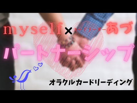 《myself×カードリーダーあづ》あなたの運命の人♡パートナーシップについて♡