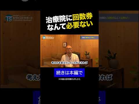 治療院に回数券なんて必要ない② #shorts