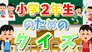 【小学２年生のためのクイズ】なんもんわかるかな？　＃１