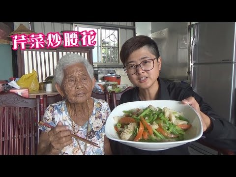 如何做簡單的古早味【芹菜炒腰花】│快樂嬤食堂#210