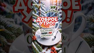 С добрым утром пятницы!❄️☕️☃️#доброеутречкопожелания #рекомендации